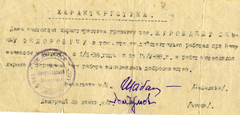 Характеристика грузчика Журавлева С.Ф., работавшего в ЛПХ с 01.03.1936 - 07.05.1938 гг. МКУК МТК ЗСМД ОФ 1601-4.jpg
